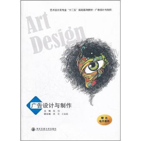 广告设计与制作（2012年西安交通大学出版社出版的图书）