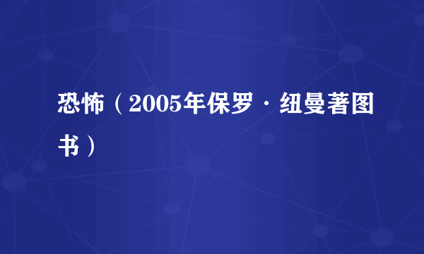 恐怖（2005年保罗·纽曼著图书）