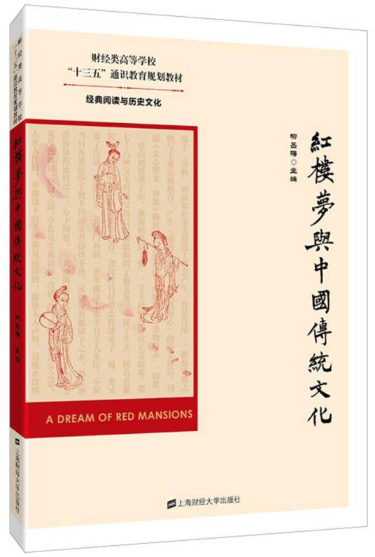 《红楼梦》与中国传统文化