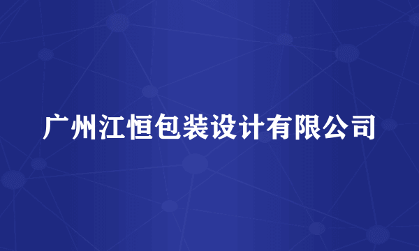 广州江恒包装设计有限公司