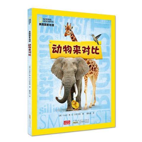 动物来对比