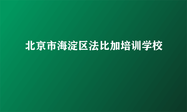 北京市海淀区法比加培训学校