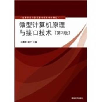 微型计算机原理与接口技术（第三版）