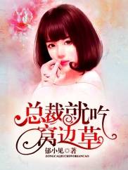 总裁就吃窝边草