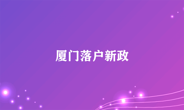 厦门落户新政