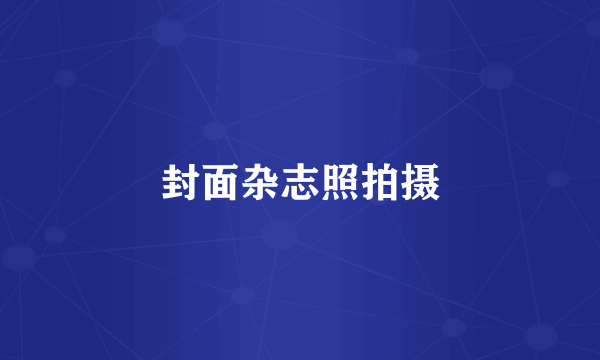 封面杂志照拍摄