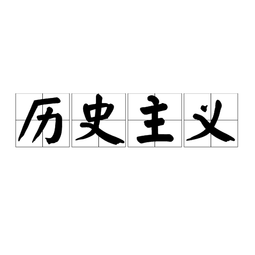 历史主义（20世纪50年代末产生的科学哲学思潮）