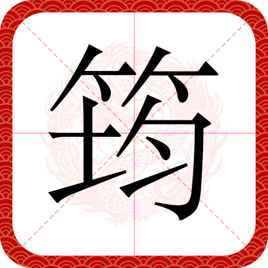 筠