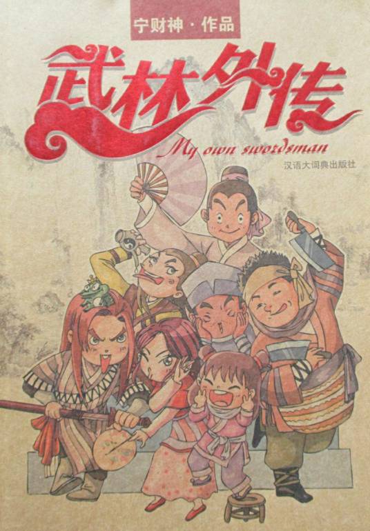 未公开的八集剧本：武林外传