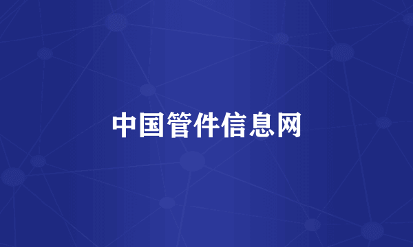 中国管件信息网