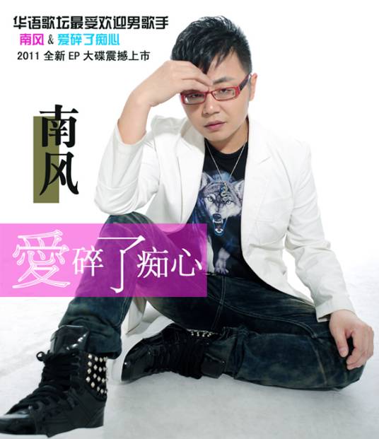 爱碎了痴心