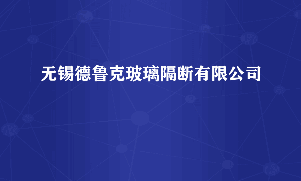 无锡德鲁克玻璃隔断有限公司
