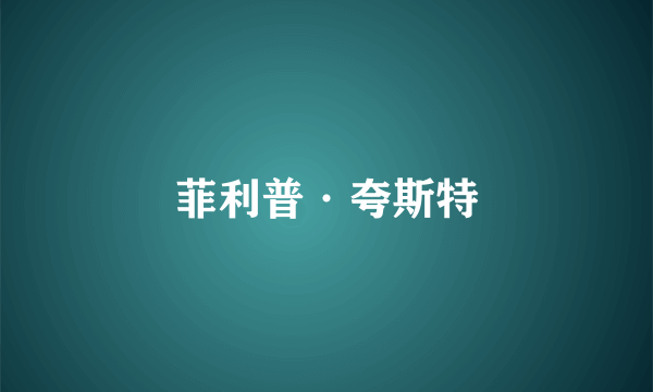 菲利普·夸斯特