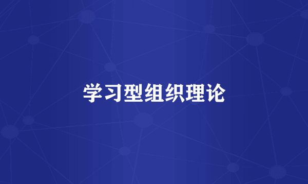 学习型组织理论