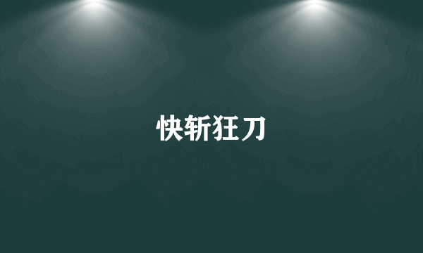 快斩狂刀