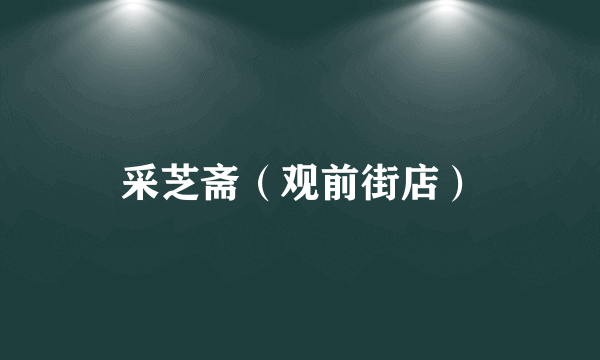 采芝斋（观前街店）