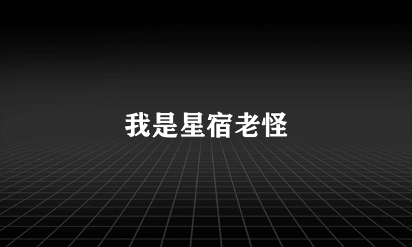 我是星宿老怪
