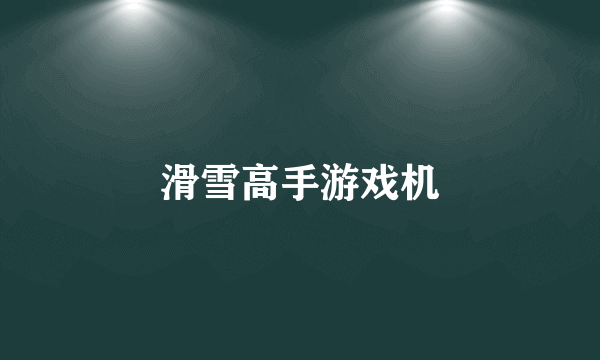 滑雪高手游戏机