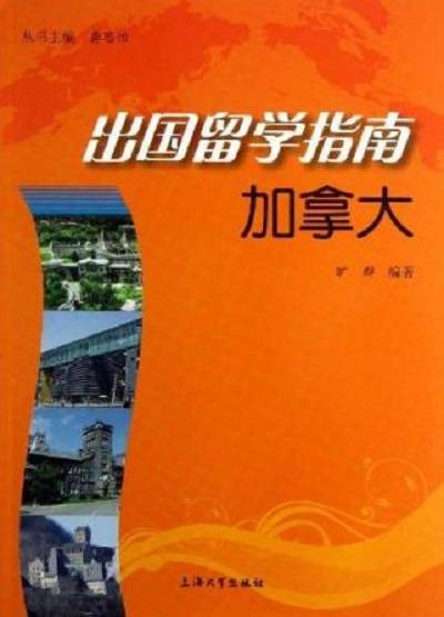 出国留学指南：加拿大