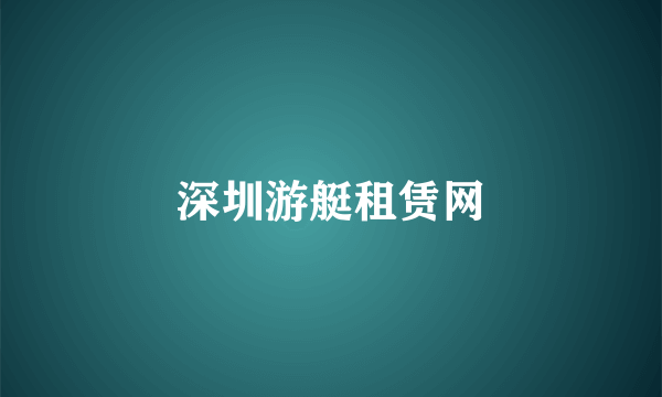 深圳游艇租赁网