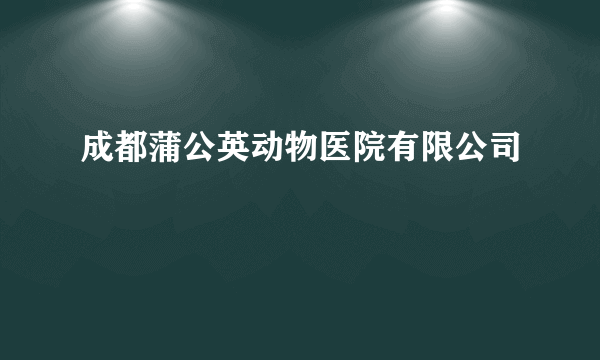 成都蒲公英动物医院有限公司