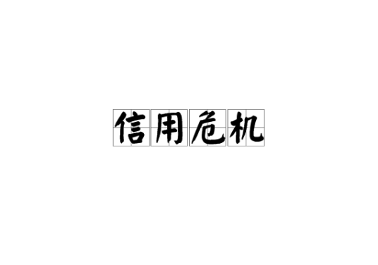 信用危机