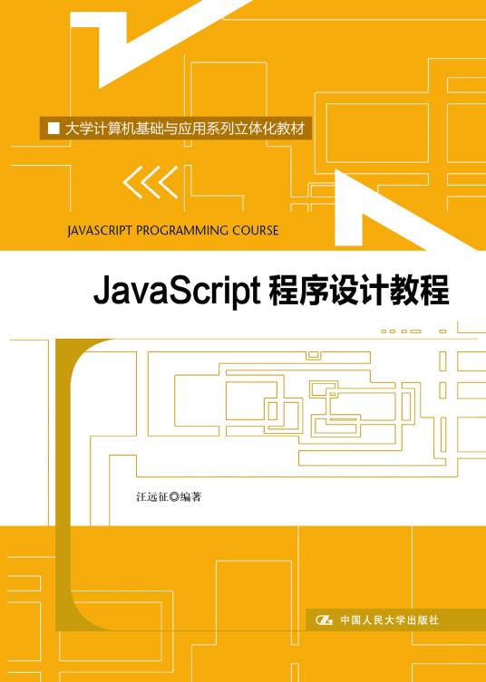 JavaScript 程序设计教程