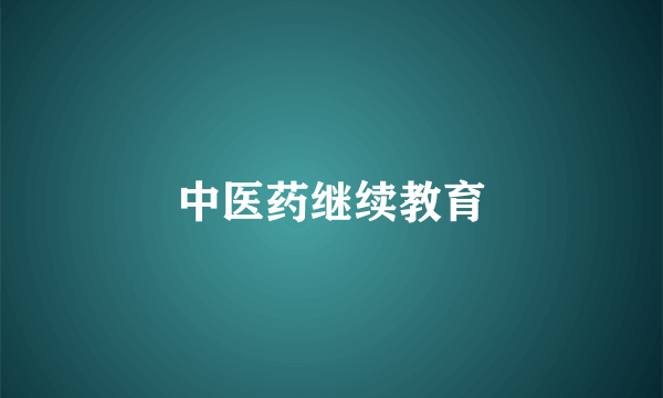 中医药继续教育