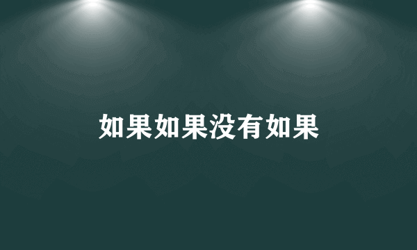 如果如果没有如果