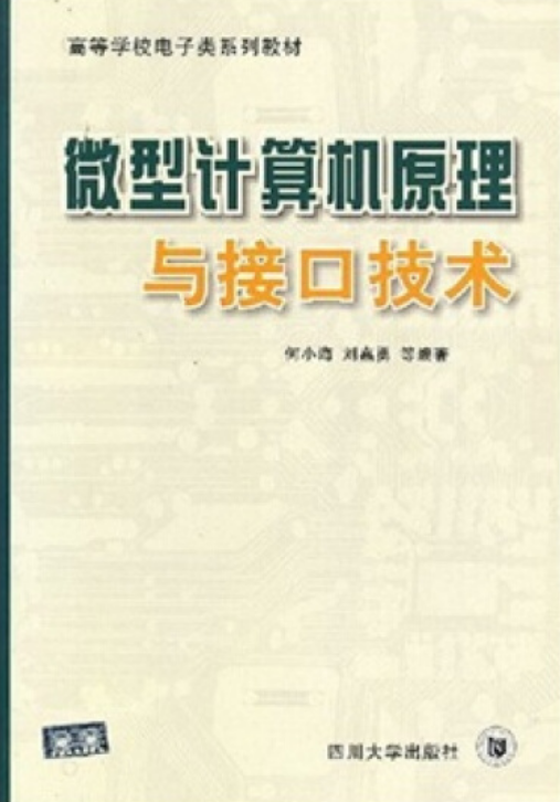 微型计算机原理与接口技术（2003年四川大学出版社出版的图书）