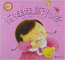 好娃娃丛书：好娃娃新儿歌