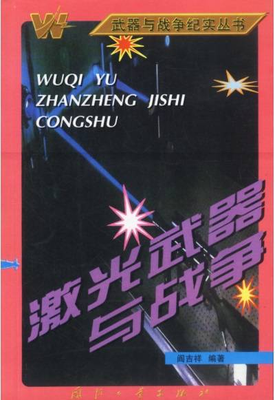 激光武器与战争