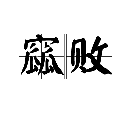 窳败
