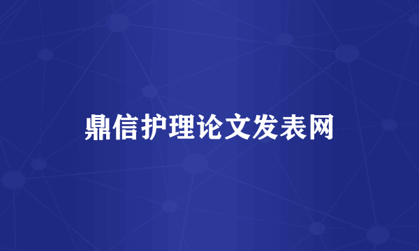 鼎信护理论文发表网