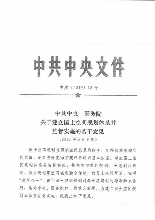 中共中央、国务院关于建立国土空间规划体系并监督实施的若干意见