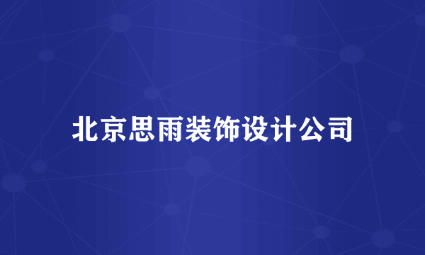 北京思雨装饰设计公司