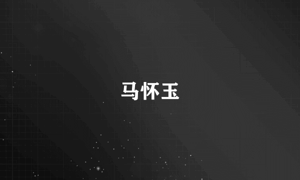 马怀玉