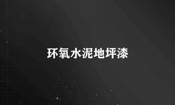 环氧水泥地坪漆
