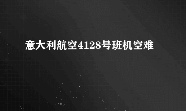 意大利航空4128号班机空难