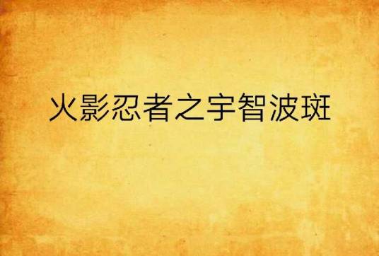 火影忍者之宇智波斑