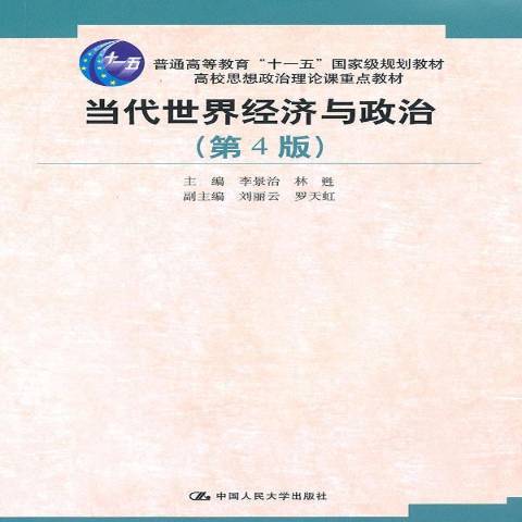 当代世界经济与政治（2010年中国人民大学出版社出版的图书）