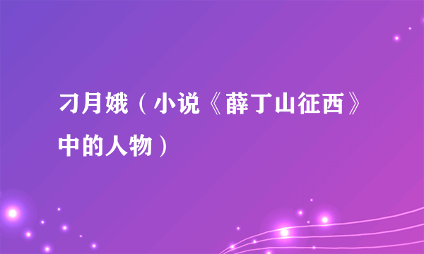 刁月娥（小说《薛丁山征西》中的人物）