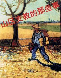 山区支教的那些事儿