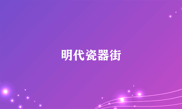 明代瓷器街