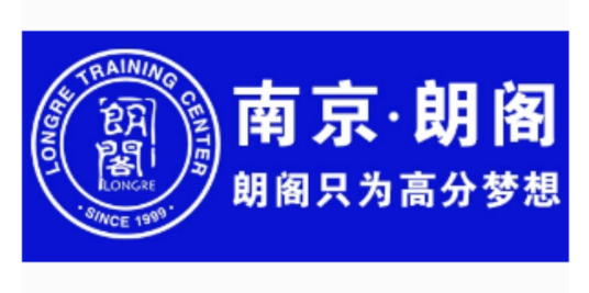 南京朗阁雅思培训学校