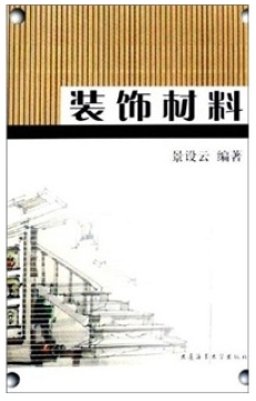 装饰材料（2002年东南大学出版社出版的图书）