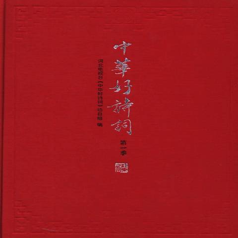 中华好诗词：第一季
