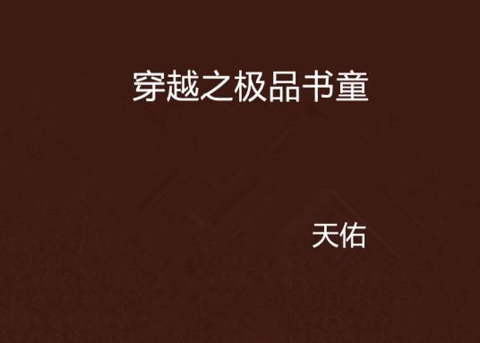 穿越之极品书童