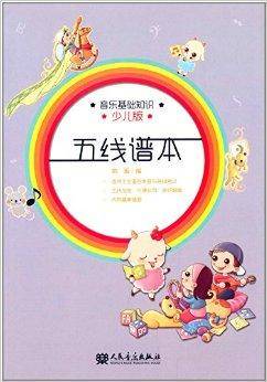 音乐基础知识：五线谱本