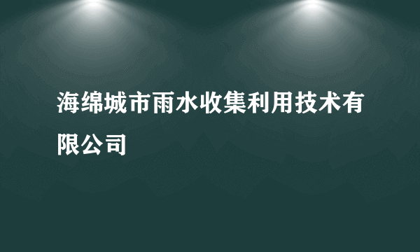 海绵城市雨水收集利用技术有限公司